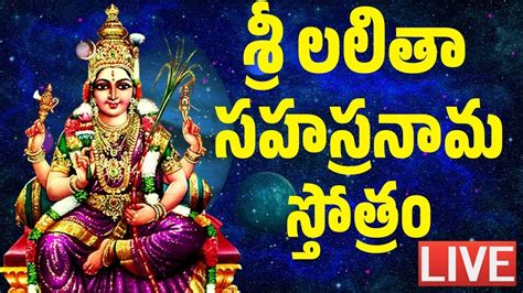 Live శ్రీ లలితా సహస్రనామ స్తోత్రం Lalitha Sahasranamam Telugu With