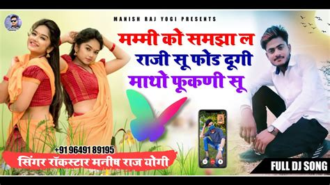 Manish Raj Yogi New Official Song मम्मी को समझा ल राजी सू फोड़ दूगी मातो फूकणी सू May 17