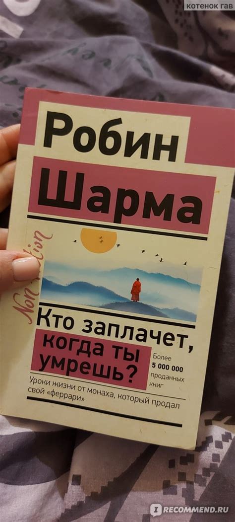 Кто заплачет, когда ты умрешь? Робин Шарма - «Яркое название книги, а ...