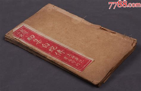 民国十八年1929，上海广记书局，石印本，艳情小说《初集白蛇传》线装四册 价格2000元 Se98787790 古籍善本 零售