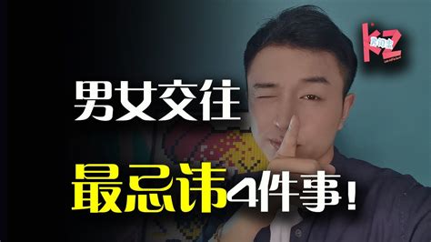 男女交往最忌讳的四件事！最后一个你绝对想不到！ Youtube