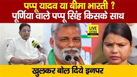 Purnia Pappu Singh Election Pappu Yadav