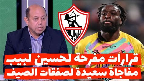 رسميا حسين لبيب يعان مفاجاة سعيدة فى الزمالك وقرارات ناريه ومفاجاة