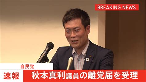 【速報】自民・秋本真利議員の離党届を受理 洋上風力発電業者から資金提供の疑い Tbs News Dig