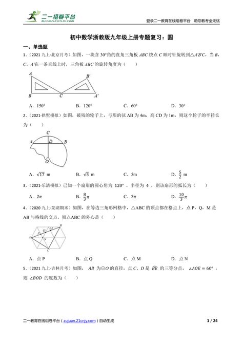 初中数学浙教版九年级上册专题复习：圆 21世纪教育网