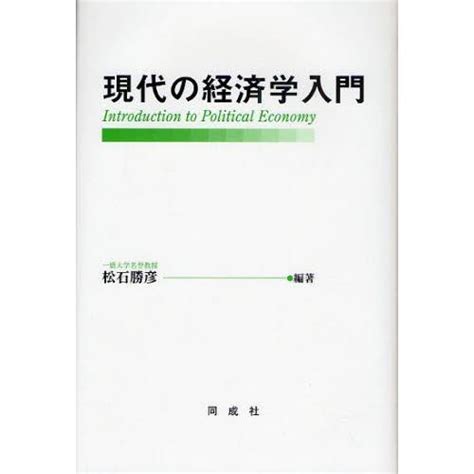 現代の経済学入門 9784886215161ぐるぐる王国ds ヤフー店 通販 Yahooショッピング