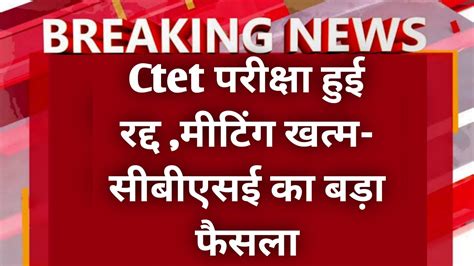 Ctet Exam Cancel News Today Ctet Exam Paper Leak News Ctet Exam Paper