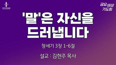 구리지구촌교회 금요비상기도회 말은 자신을 드러냅니다 창세기 3장 1 6절 김현주 목사 20240315