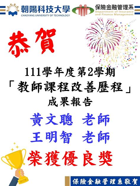 恭賀！「111學年度第2學期教師課程改善歷程」本系黃文聰與王明智老師榮獲優良獎