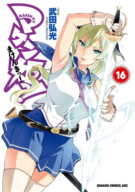 Jp マケン姫っ！16 ドラゴンコミックスエイジ Ebook 武田 弘光 Kindleストア