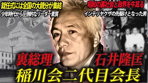 【日本の裏総理と呼ばれた男】稲川会二代目会長・石井隆匡【山一抗争を終結させた伝説のヤクザ】 - YouTube