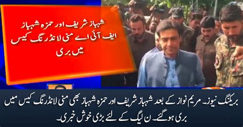 Breaking News Shahbaz Sharif And Hamza Shahbaz Acquitted In Money