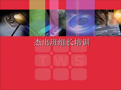 优秀班组长培训资料word文档在线阅读与下载无忧文档