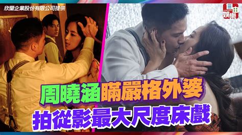 周曉涵瞞嚴格外婆 拍從影最大尺度床戲 Youtube