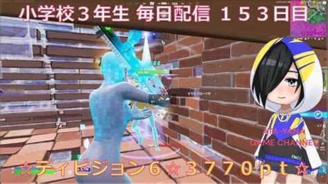 小学校3年生 目指せチャンピオンリーグ！！《153日目》【fortnite フォートナイト】【アリーナ】 Youtube