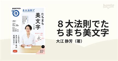 8大法則でたちまち美文字の通販大江 静芳 Nhkまる得マガジンmook 紙の本：honto本の通販ストア