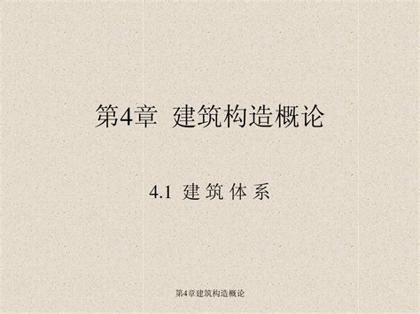 房屋建筑学 第4章 建筑构造概论word文档在线阅读与下载无忧文档