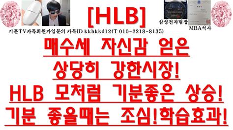 주식투자 Hlb리보 미상업화 거점다변화hlb 5급등공매세력이 움직이는중이유는 Youtube