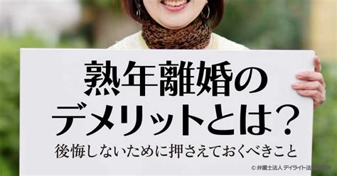 熟年離婚のデメリットとは？後悔しないために押さえておきべきこと 離婚の相談はデイライト法律事務所