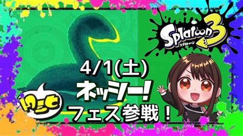 【スプラ3】第3回 ネッシーはいるもん！侵略に負けるな！現地に挨拶！ スプラトゥーン3 Youtube