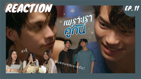 ว่างก็ดู Reaction คั่นกู Ep 11 เพราะเราคู่กัน 2gether The Series ผมชอบคุณนะครับ Youtube