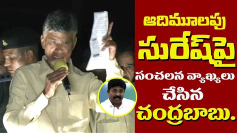 Nara Chandrababu Naidu Sensational Comments On Minister Adimulapu