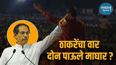 उद्धव ठाकरेंचा वार दोन पाऊले माघार Uddhav Thackeray Sharad Pawar