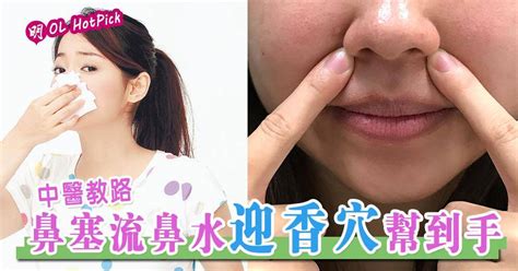 【穴位按摩】鼻塞流鼻水 按迎香穴可紓緩！ 明報 Line Today