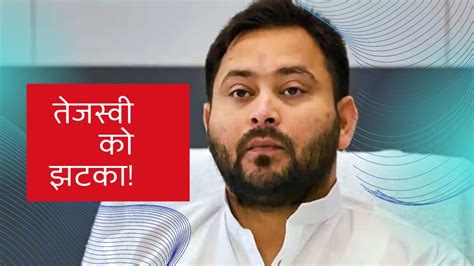 Tejashwi Yadav Delhi Hc Cbi Notice Land For Job Scam Case Tejashwi Yadav को दिल्ली Hc से झटका