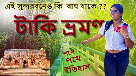 শতকল একদন টক ভরমণ Taki Tour guide One day Picnic Spot in