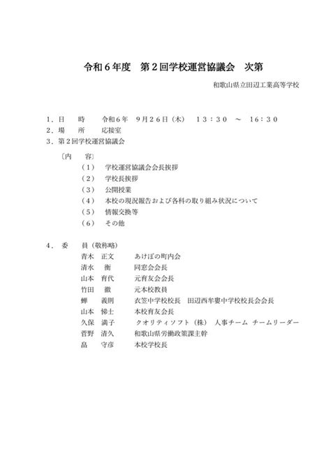 令和6年度 第2回学校運営協議会について