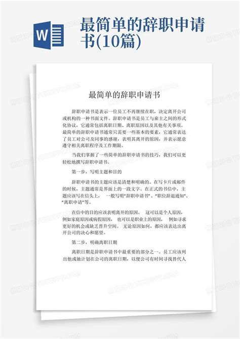 最简单的辞职申请书10篇word模板下载编号qoomnyrb熊猫办公