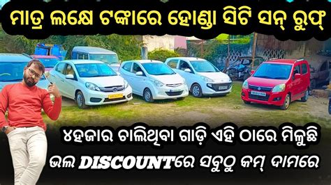 Second Hand Car In Bhubaneswar 2024 Second Hand Har Viral Video