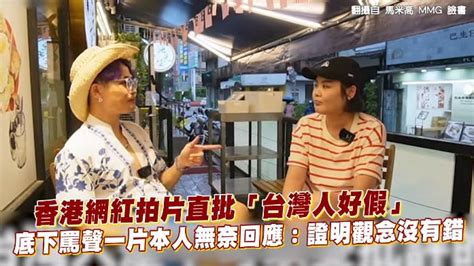 香港網紅拍片直批「台灣人好假」 底下罵聲一片本人無奈回應：證明觀念沒有錯 Yahoo奇摩汽車機車