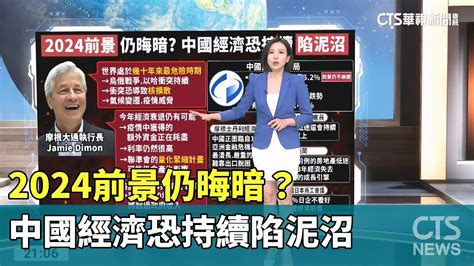 2024前景仍晦暗？ 中國經濟恐持續陷泥沼｜主持人：劉姿麟｜華視國際線出發 20240120 Youtube