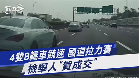 4雙b轎車競速 國道拉力賽 檢舉人「賀成交」 ｜tvbs新聞tvbsnews01 Youtube