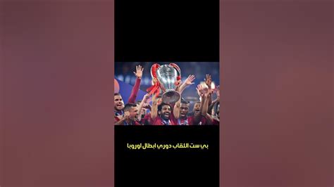 اكثر 4 اندية تتويجاً في دوري ابطال اوروبا Youtube