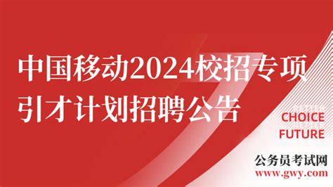 中国移动2024校招专项引才计划招聘公告 高顿央国企招聘