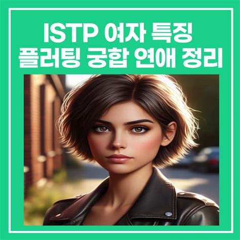 Istp 여자 특징 플러팅 궁합 연애 총정리 네이버 블로그