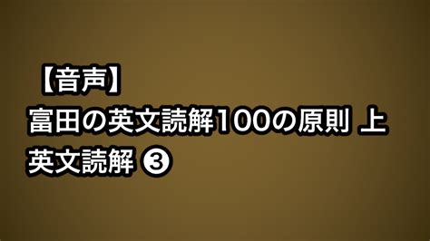 音声 富田の英文読解100の原則 上 英文読解3 YouTube