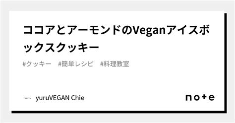 ココアとアーモンドのveganアイスボックスクッキー｜yuruvegan Chie