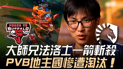 PVB vs TL 大師兄法洛士一箭斬殺 PVB地主國慘遭淘汰 2019 MSI季中邀請賽 小組賽精華 Highlights