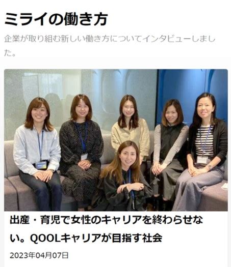 「ミライのお仕事」にqoolキャリアが掲載されました 株式会社qoolキャリア