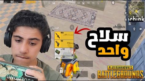 تحدي سلاح واحد ببجي2 Pubg Mobile Youtube