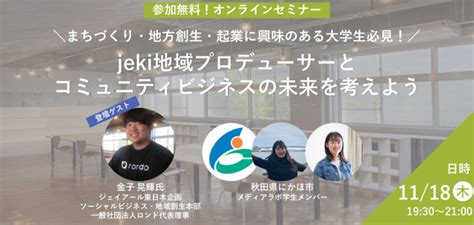 まちづくり・地方創生・起業に興味のある大学生必見！秋田県にかほ市、インターン企画によるイベント「地域プロデューサーとコミュニティビジネスの未来