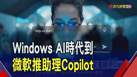 Windows Ai時代到微軟推ai助理copilot 文案修圖都難不倒它執行長成人類日常伴侶｜非凡財經新聞｜20230922