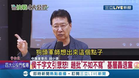 侯友宜 千字文 引爆國民黨怒火！趙少康轟不知道哪個狗頭軍師想的批 不如不要寫 陳玉珍諷：坐著講話很容易│記者 程彥豪 林楷鈞│【live大現場】20211215│三立新聞台 Youtube