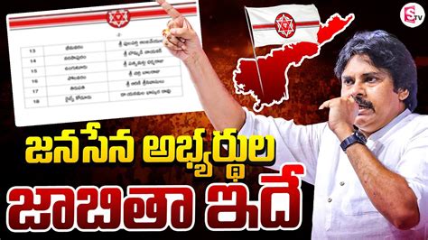 Live🔴జనసేన అభ్యర్థుల జాబితా ఇదే Janasena Final List 2024 Pawan