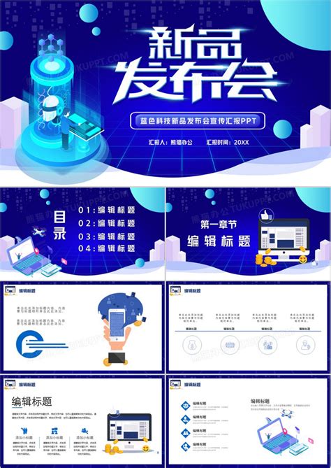 蓝色科技风新品发布会ppt模版模板下载 科技 图客巴巴