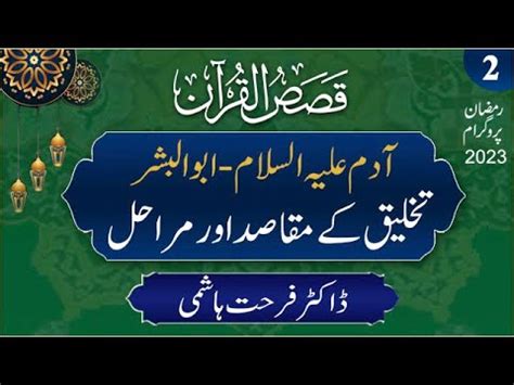 Qasas Al Qur An Ep 2 Qissah E Adam A S Takhliq Kay Maqasid Awr